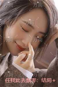 任我此去飘零:全文+番外+后续 任我此去飘零:全文+番外+后续