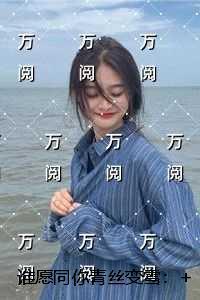 谁愿同你青丝变雪:+完结篇 谁愿同你青丝变雪:+完结篇