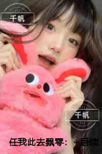 任我此去飘零快手新书 任我此去飘零快手新书