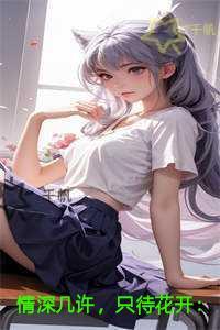 情深几许,只待花开 情深几许,只待花开