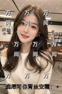 谁愿同你青丝变雪一致好评