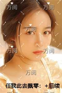 任我此去飘零抖音新书