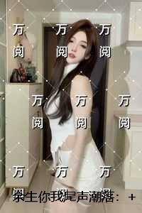 余生你我尾声潮落：高分完本