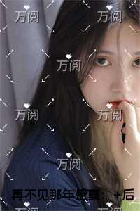 再不见那年盛夏