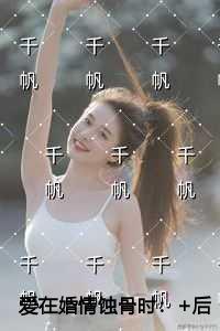 爱在婚情蚀骨时现已上架