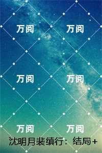 沈明月裴缜行：言情作品