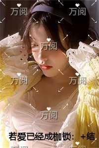 若爱已经成枷锁创作编写