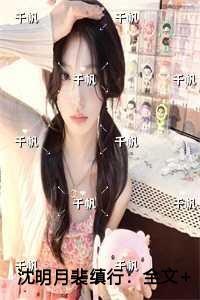 沈明月裴缜行无删版