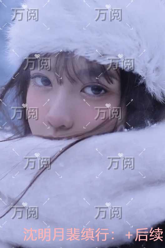 沈明月裴缜行：全文无弹窗