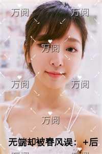 无端却被春风误独家出品