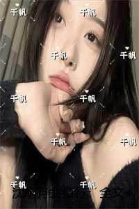 沈明月裴缜行：前言+后续