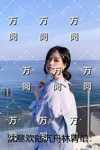 沈意欢陆沉舟林青绾：优质全文阅读