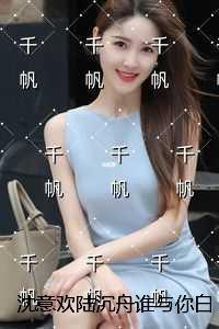 沈意欢陆沉舟谁与你白头成眷：结局+番外榜单