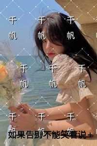 如果告别不能笑着说精心编著