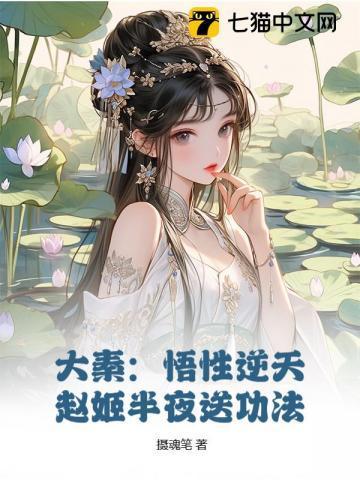 大秦：悟性逆天，赵姬半夜送功法