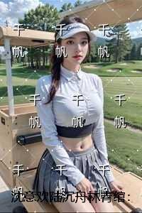 沈意欢陆沉舟林青绾：免费