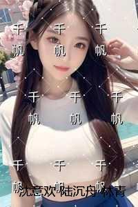 沈意欢陆沉舟林青绾:免费+后续 沈意欢陆沉舟林青绾:免费+后续