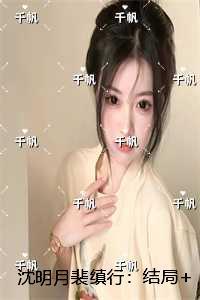 沈明月裴缜行:后续+全文 沈明月裴缜行:后续+全文