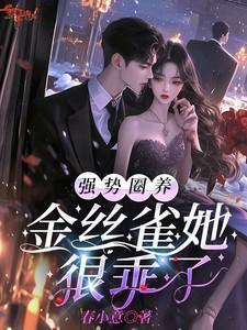 强势圈养，金丝雀她很乖了