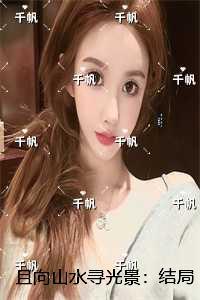 且向山水寻光景：新上热文