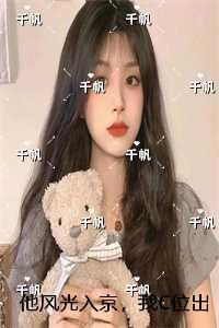 他风光入京，我C位出殡