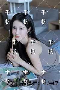 沈明月裴缜行免费品鉴