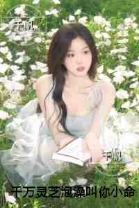 千万灵芝泡澡叫你小命难保 千万灵芝泡澡叫你小命难保