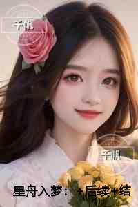 星舟入梦