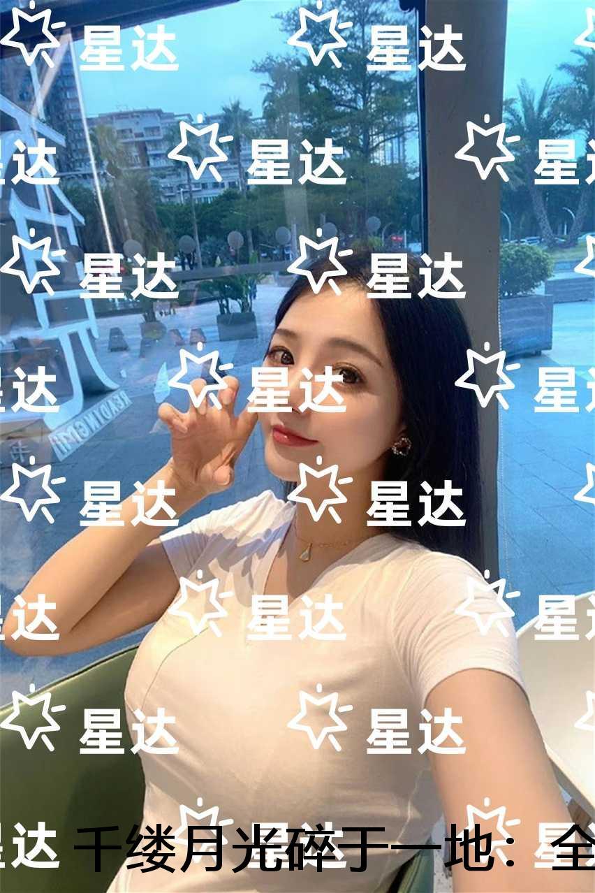 千缕月光碎于一地：+全文+后续