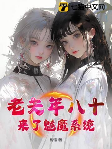 老夫年八十，来了魅魔系统？