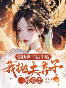 偏执世子捂不热,我抛夫弃子二嫁权臣 偏执世子捂不热,我抛夫弃子二嫁权臣
