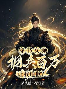穿书女频，拥兵百万，让我道歉？