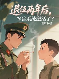 退役两年后,军官系统激活了? 退役两年后,军官系统激活了?