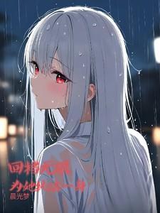 回档无限，为她纯洁一身