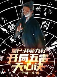 僵尸：拜师九叔，开局五雷天心诀