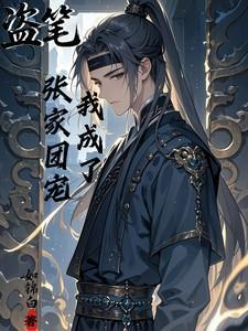 盗笔：我成了张家团宠