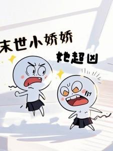 末世小娇娇她超凶