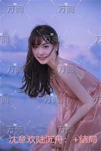 沈意欢陆沉舟：章节试读