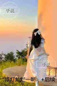 浮灯灿烂一朝：精彩剧情