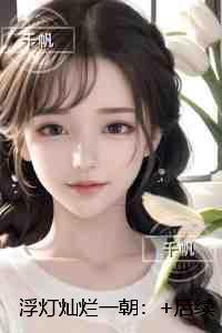 浮灯灿烂一朝：完整文集阅读