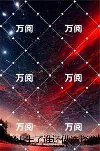 都重生了谁还做选择题啊，选对的！：强推现言