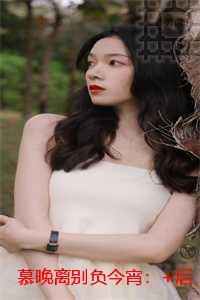 慕晚离别负今宵：全章节阅读