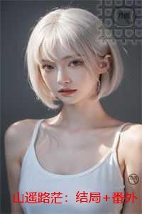 山遥路茫：全文+结局+番外