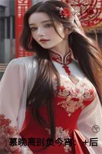 慕晚离别负今宵