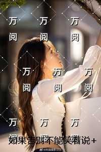 如果告别不能笑着说人气小说未删减节选