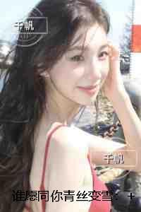 谁愿同你青丝变雪：无弹窗