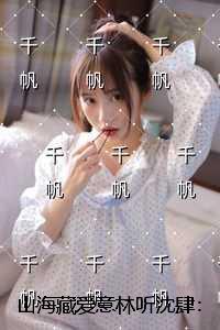 山海藏爱意林听沈肆：精选