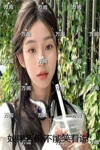 如果告别不能笑着说：每日分享