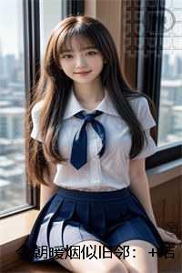 今朝暖烟似旧邻:+全文+番外 今朝暖烟似旧邻:+全文+番外