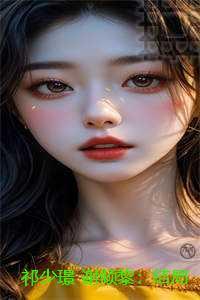 祁少璟谢倾黎：精修版